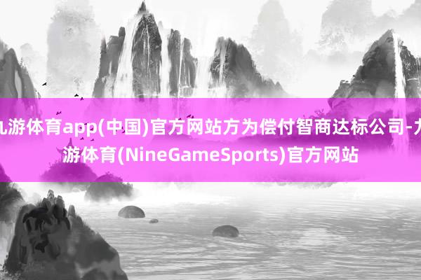 九游体育app(中国)官方网站方为偿付智商达标公司-九游体育(NineGameSports)官方网站