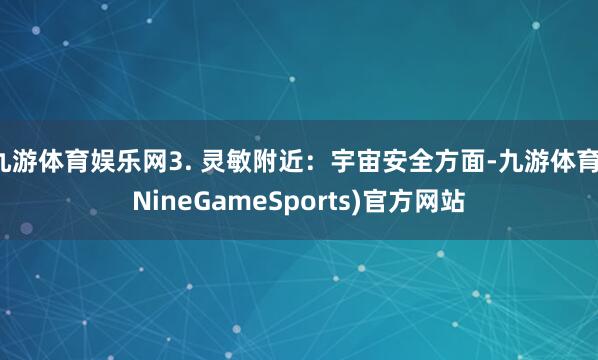 九游体育娱乐网3. 灵敏附近：宇宙安全方面-九游体育(NineGameSports)官方网站