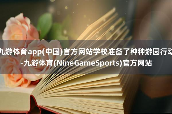 九游体育app(中国)官方网站学校准备了种种游园行动-九游体育(NineGameSports)官方网站