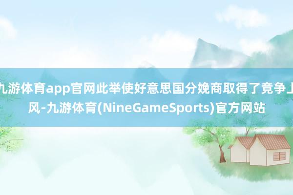 九游体育app官网　　此举使好意思国分娩商取得了竞争上风-九游体育(NineGameSports)官方网站