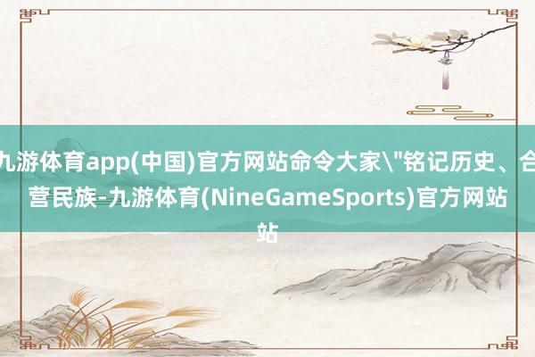 九游体育app(中国)官方网站命令大家