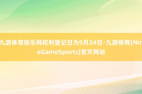 九游体育娱乐网权利登记日为9月24日-九游体育(NineGameSports)官方网站
