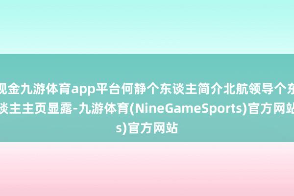 现金九游体育app平台何静个东谈主简介北航领导个东谈主主页显露-九游体育(NineGameSports)官方网站