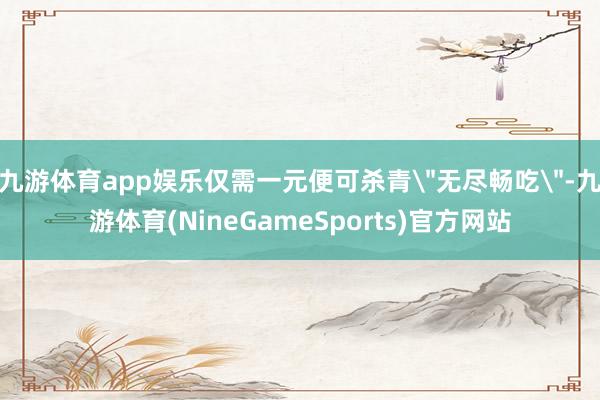 九游体育app娱乐仅需一元便可杀青