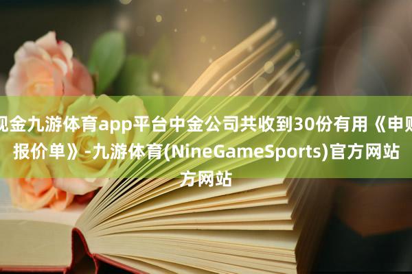 现金九游体育app平台中金公司共收到30份有用《申购报价单》-九游体育(NineGameSports)官方网站