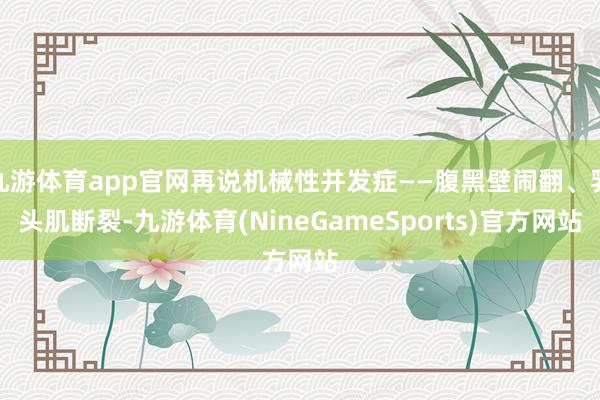 九游体育app官网再说机械性并发症——腹黑壁闹翻、乳头肌断裂-九游体育(NineGameSports)官方网站